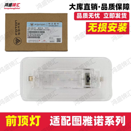 适配图雅诺系列前顶灯图雅诺E/S内顶灯内饰灯顶棚灯照明灯