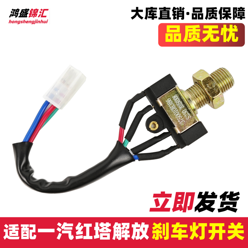 适配一汽红塔解放刹车灯开关公狮霸铃金铃经典制动灯开关四线