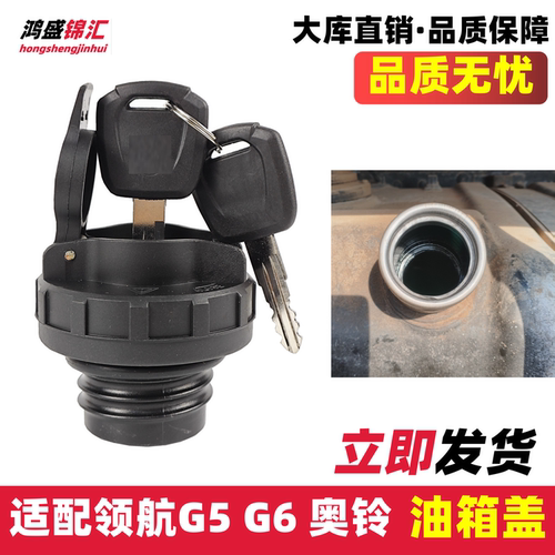 适配领航G5G6奥铃CTV油箱盖