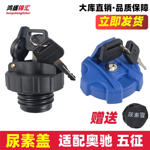 适配奥驰五征飞碟尿素盖