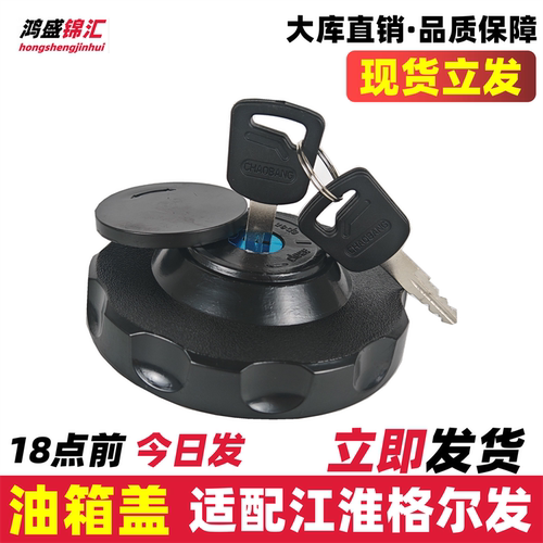 适配江淮格尔发带锁油箱盖立发