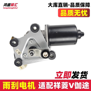 适配福田时代祥菱V1V2V3伽途T3雨刮电机雨刮器原雨刮马达总成