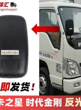 适配福田时代金刚716 726小卡之星23 Q2捷顺反光镜后视镜倒车镜头