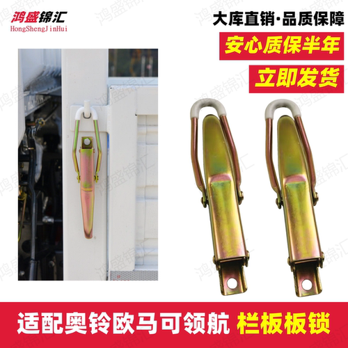 适配福田时代领航M5M6G5G6H2H3欧马可S1S3货箱板锁厢板挂钩栏板锁
