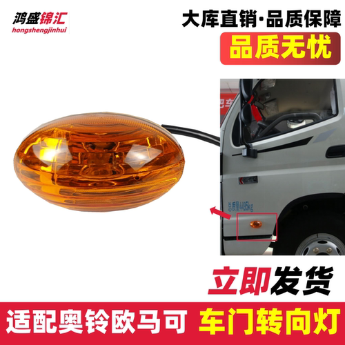 适配奥铃欧马可时代M3车门转向灯