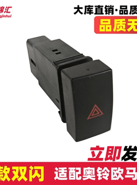 适配福田奥铃捷运ctx欧马可13系时代M3双闪开关危险报警开关老款