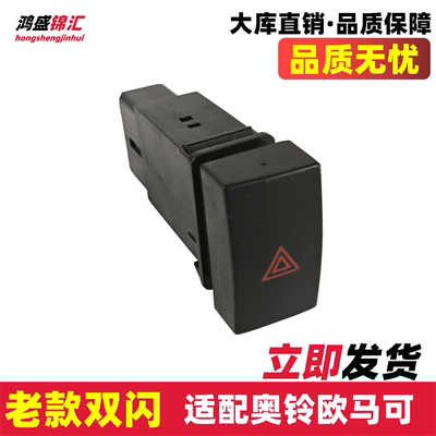 适配奥铃欧马可双闪开关老款
