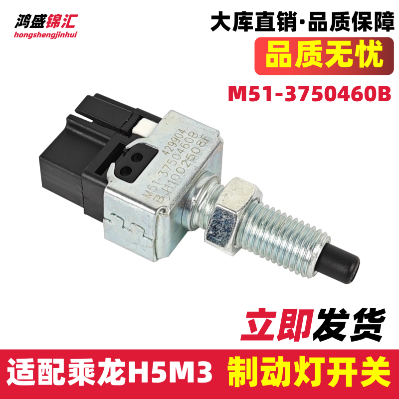 适配柳汽乘龙H7M3刹车灯开关