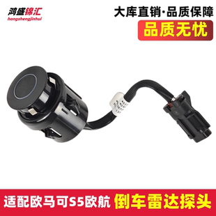 适配奥铃大黄蜂欧马可S5欧航防撞系统车载雷达探头倒车雷达探头