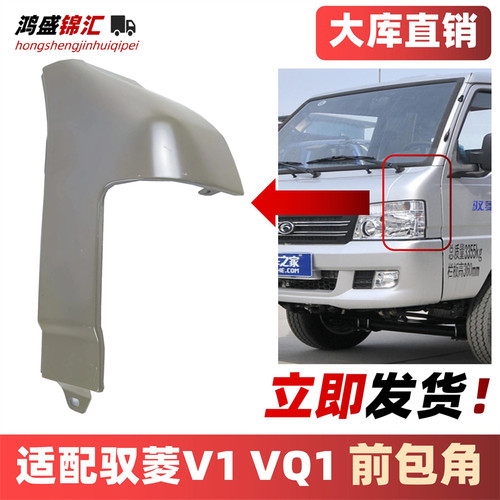 适配时代驭菱VQ1V1叶子板铁包角