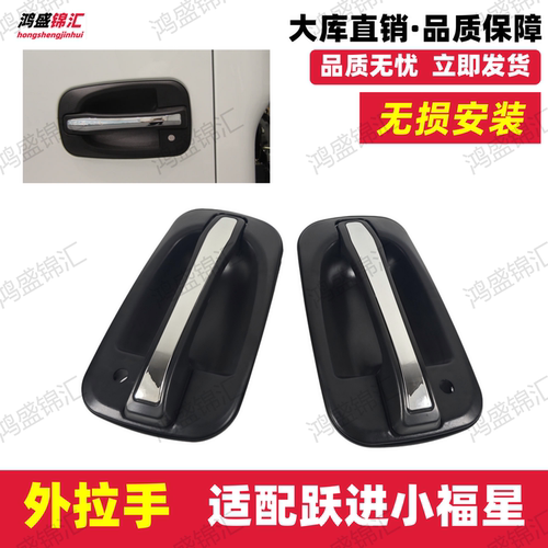 适配跃进小福星S50S50Q福运S70上骏X外拉手外扣手外把手上车拉手