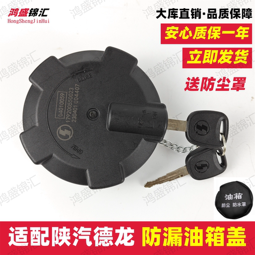 适配德龙货车油箱盖立发！