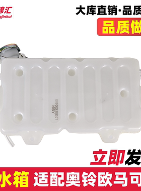 适配欧马可s1s3奥铃ctxs捷速运瑞沃es3副水箱补水壶田小水膨胀福
