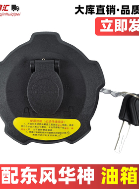 适配东风大力神华神T5DV35油箱盖特商畅行D37拓行淘金王油箱盖锁