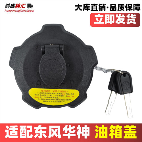 适配东风华神特商畅行拓行油箱盖