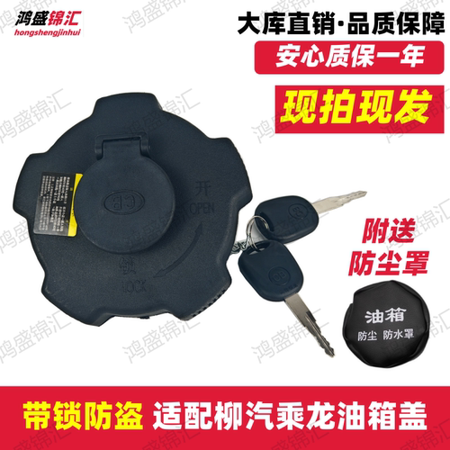 适配柳汽乘龙油箱盖今日发！