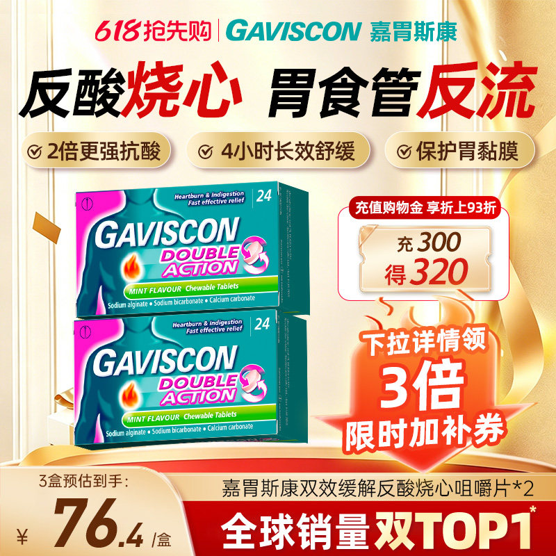 【新客专享】GAVISCON嘉胃斯康胃片反酸烧心胃胀痛孕妇可用胃不适