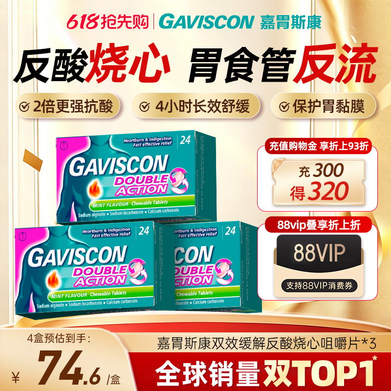 GAVISCON嘉胃斯康海藻酸钠咀嚼片胃酸反酸英国进口囤货装孕妇可用