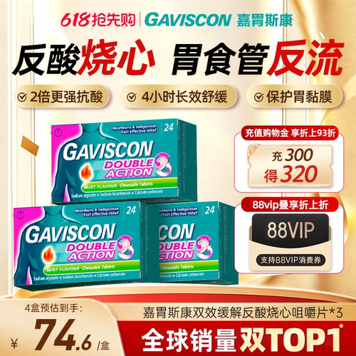 GAVISCON嘉胃斯康海藻酸钠咀嚼片胃酸反酸英国进口囤货装孕妇可用