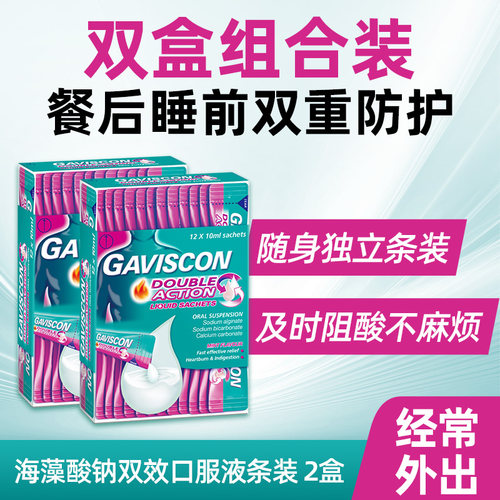 GAVISCON嘉胃斯康胃剂胃酸胃食管反流烧心10mlx24条孕妇可用胃药