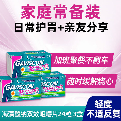 GAVISCON咀嚼片3盒胃药胃痛反酸烧心胃反流囤货装孕妇可用胃不适