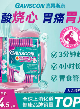 GAVISCON嘉胃斯康海藻酸钠口服液反酸烧心胃疼胃胀消化不良胃不适
