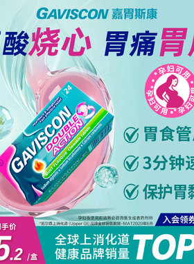 GAVISCON嘉胃斯康海藻酸钠咀嚼片反酸烧心胃疼胃胀不适消化不良