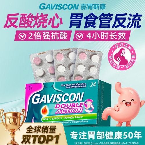 钙镁锌Gaviscon嘉胃斯康咀嚼片胃药反酸烧心胃痛胃酸胃食管反流