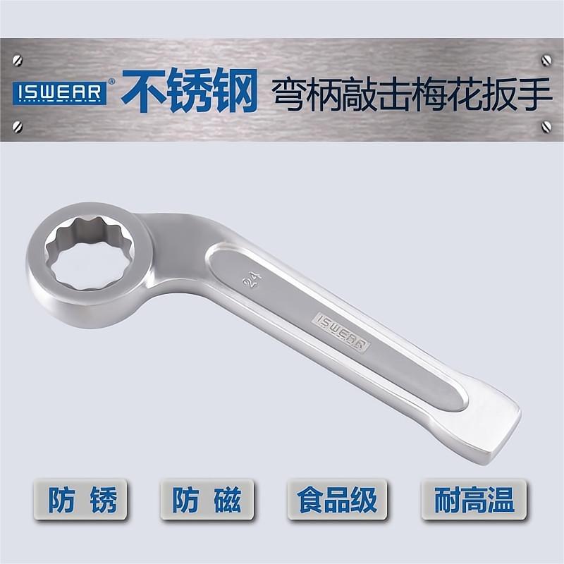 ISWEAR不锈钢弯柄敲击梅花扳手