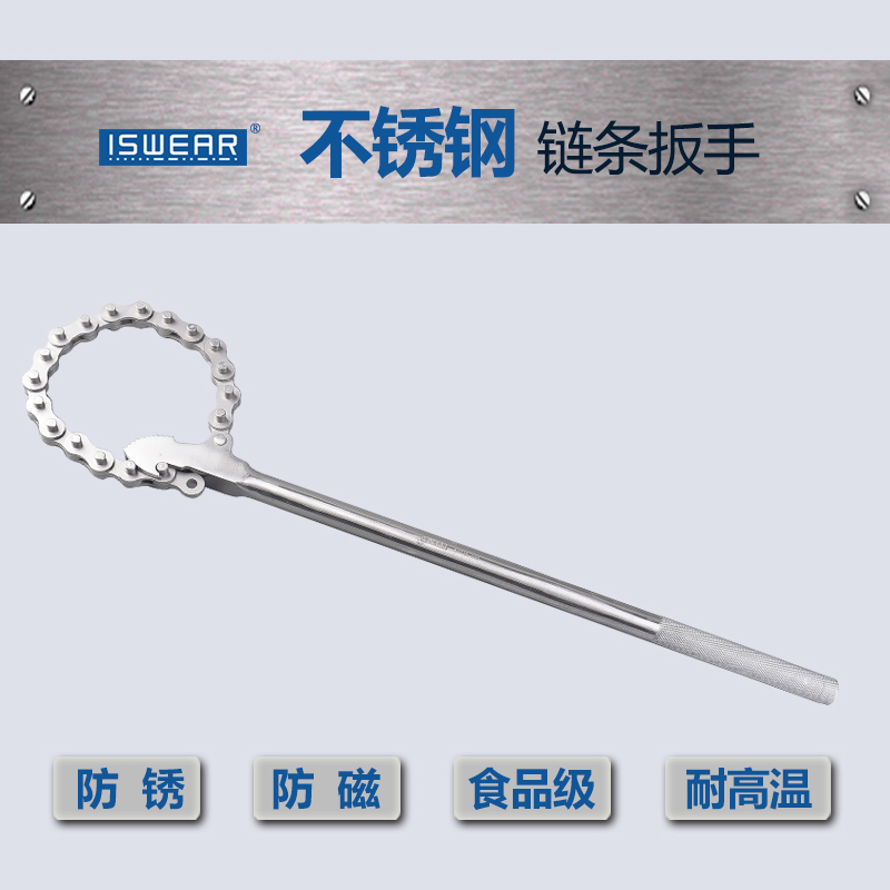 ISWEAR304不锈钢链条扳手防锈磁