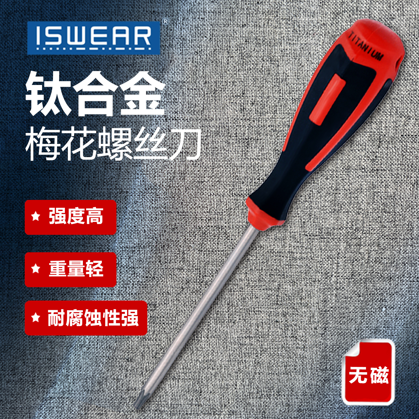 钛合金无磁塑柄梅花螺丝刀