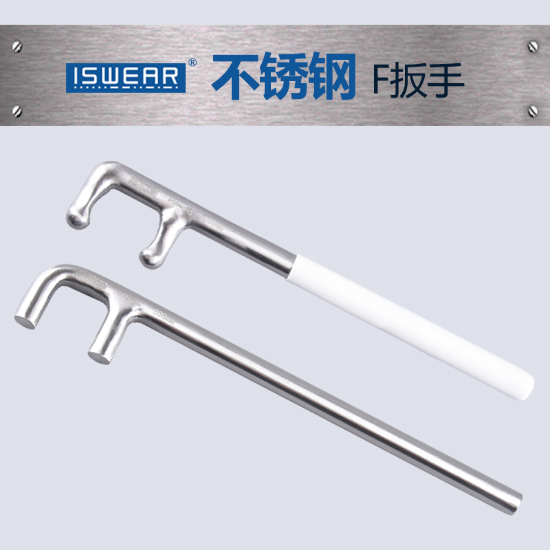 ISWEAR304不锈钢F扳手防锈无磁