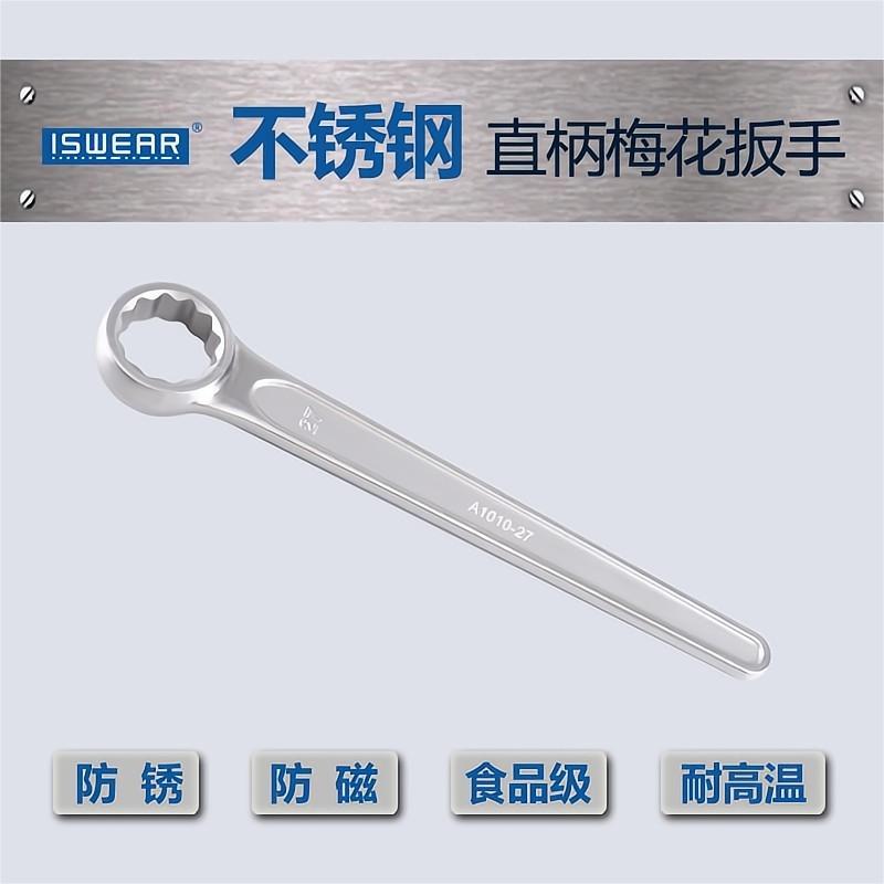 ISWEAR304不锈钢单头梅花扳手