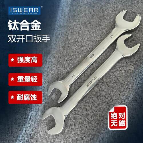 ISWEAR无磁钛合金双开口扳手