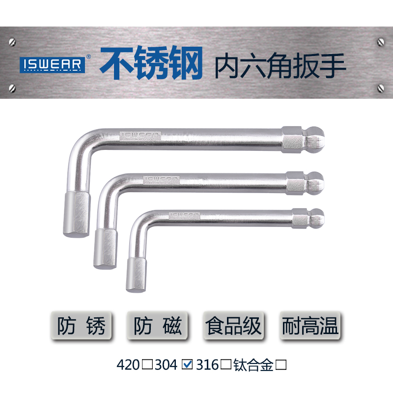 ISWEAR不锈钢球头内六角防锈无磁