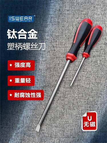 ISWEAR钛合金塑柄螺丝刀无磁超轻