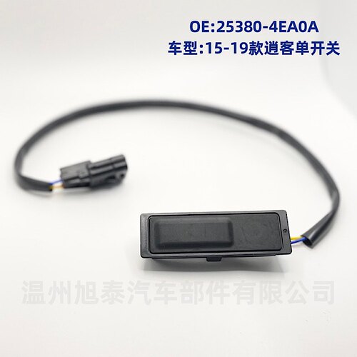 后备箱开关15-19款逍客单双开关