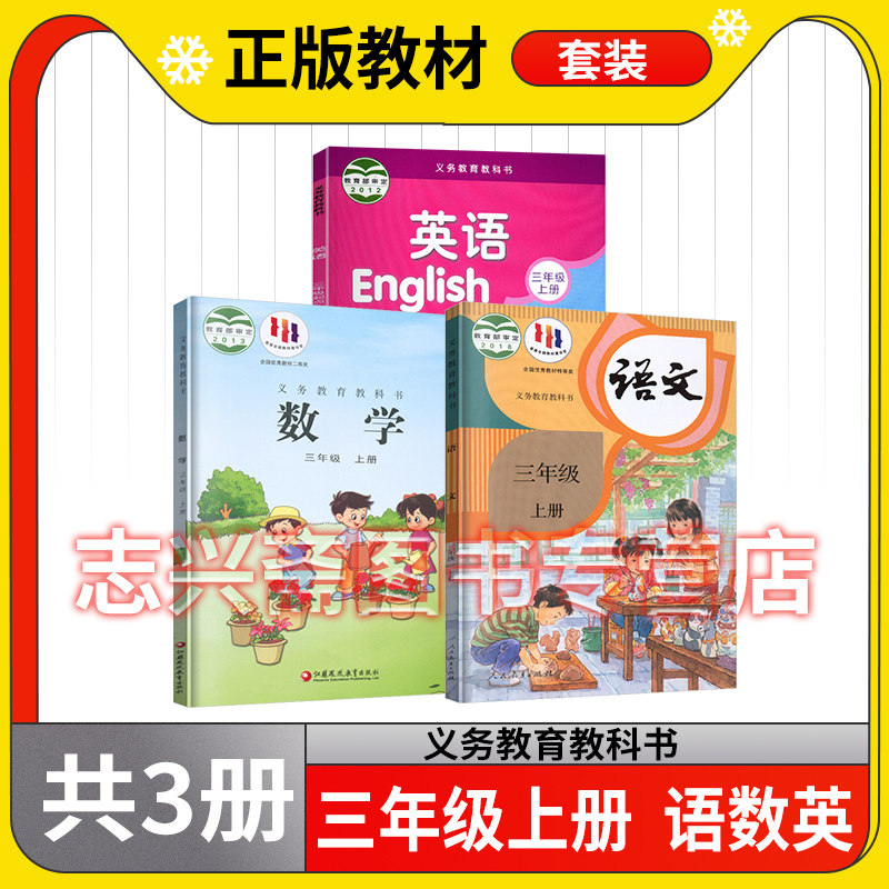 正版书籍2023新版语文数学英语课本教材三年级上册共3本套装语文人教版数学苏教版英语译林版3年级上册小学课本教材教科书使用感如何?