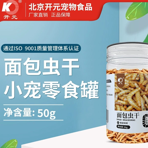 开元营养面包虫干零食高蛋白粮食饲料仓鼠八哥鹩哥