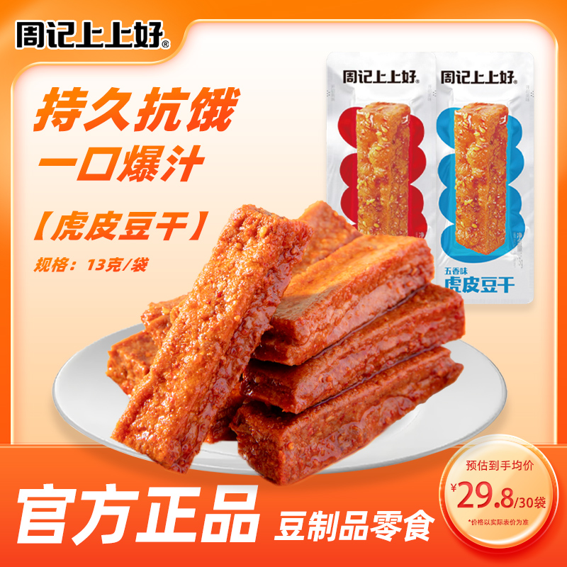 周記上上好虎皮豆干13g外焦里嫩休闲解馋零食充饥卤味五香豆腐干