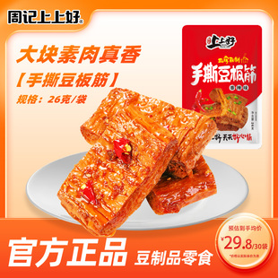 周记上上好手撕豆板筋26g香辣素肉素牛肉素食豆制品网红麻辣零食