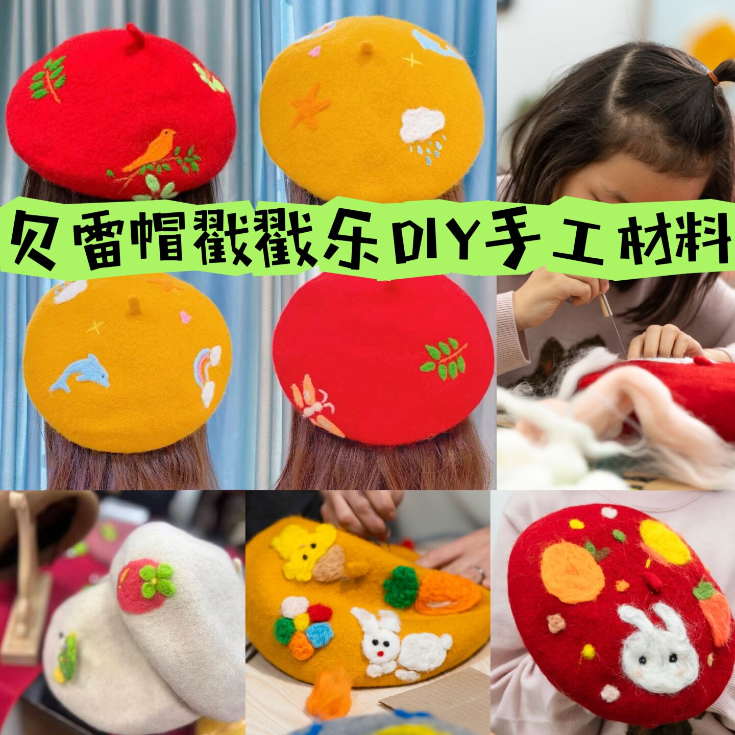 自制羊毛毡贝雷帽DIY材料包