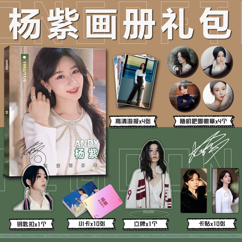 杨紫个人周边写真集钥匙扣立牌小卡吧唧海报卡贴写真收藏爱豆包邮