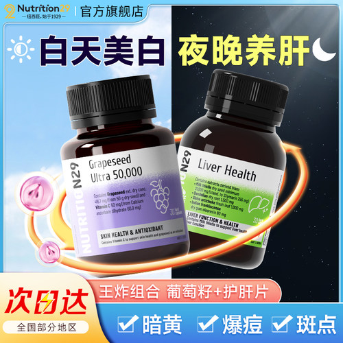 【护肝片+葡萄籽】熬夜护肝去黄