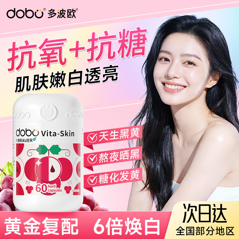 DOBO葡萄籽美白丸全身变白糖氧化双抗去美白内服褪黑黄烟酰胺维CE