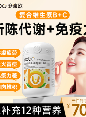 DOBO多波欧男女士复合维生素b族片提高熬夜新陈代谢减vb免疫力维c