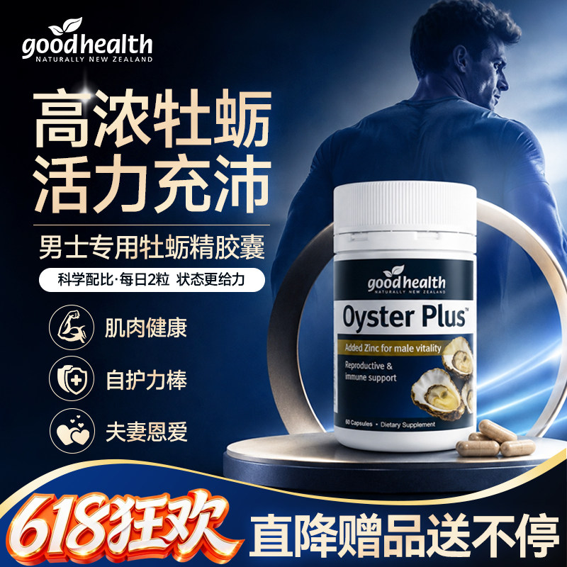 goodhealth牡蛎精胶囊男性促补生蚝精强雄性激素雄风肾片睾酮n29