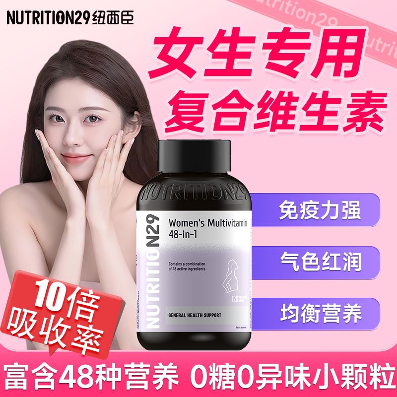 N29纽西臣48种女士复合维生素提高多维女性综合免疫力官方旗舰店