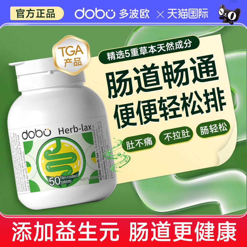 多波欧DOBO噗噗片西梅herb酵素便秘便通促清益生菌膳食纤维排肠道