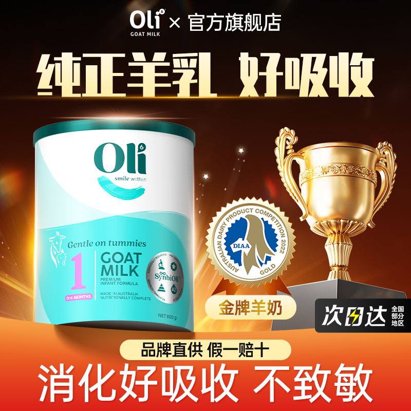 Oli6羊奶粉婴儿1段颖睿亲和乳元HMO益生菌配方一段纯新生儿正品